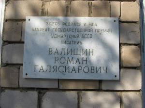 Мемориальная доска Р.Валишину