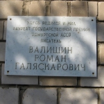 Мемориальная доска Р.Валишину