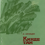 Обложка кн. Кинде там1