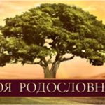 moj-rodoslovnaya