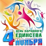 4-noyabrya-den-narodnogo-edinstva-kartinka-9