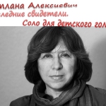 Алексие1вич