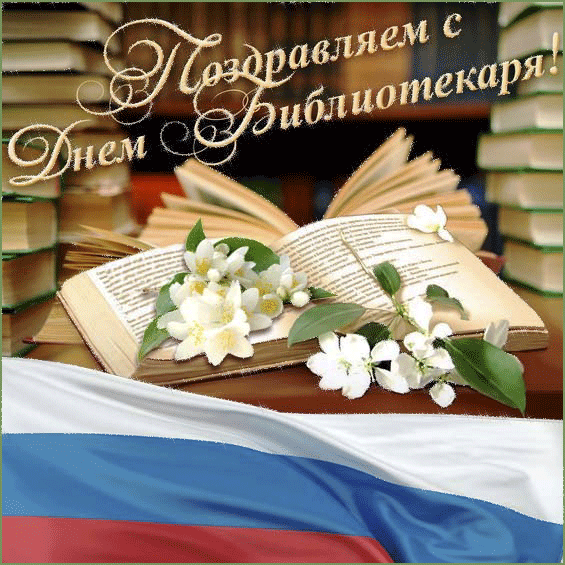 6032-otkritki-Otkritka-animatsiya-Den-bibliotekarya-professionalniy-prazdnik-biblioteka-s-dnyom-rabotnika-biblioteki-pozdravlenie-27-maya-otkritka-na-den-bibliotekarya-pozdravlenie-dlya-kolleg-obscherossiyskiy-den-bib