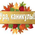 1477584432_osennie-kanikuly-2016-2017-ucebnogo-goda-1