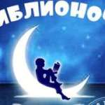 1460417430_biblionoch2