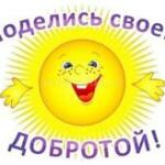 поделись добром